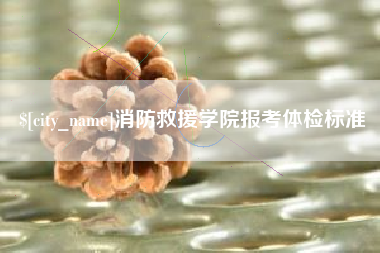贵州消防救援学院报考体检标准