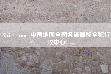 贵州中国地图全图各省简称全称行政中心