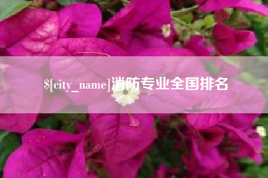 贵州消防专业全国排名