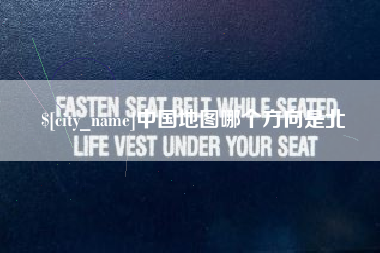 贵州中国地图哪个方向是北