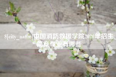 贵州中国消防救援学院2020年招生简章专业有哪些