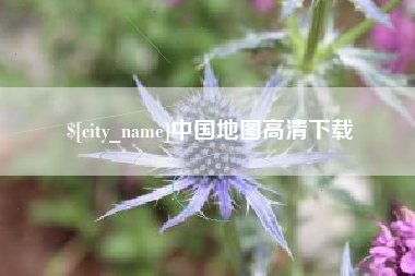 贵州中国地图高清下载