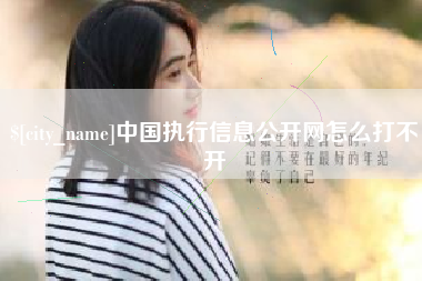 贵州中国执行信息公开网怎么打不开
