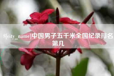 贵州中国男子五千米全国纪录排名第几