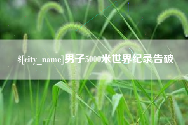 贵州男子5000米世界纪录告破