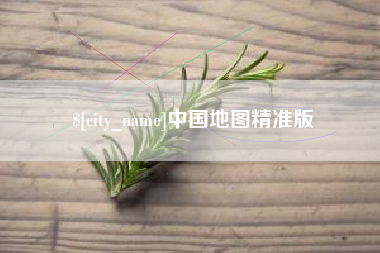 贵州中国地图精准版