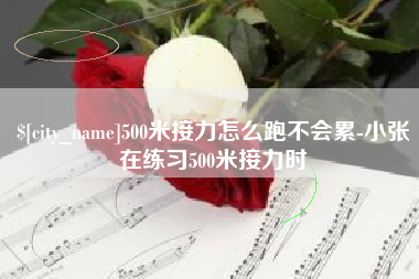贵州500米接力怎么跑不会累-小张在练习500米接力时