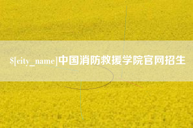 贵州中国消防救援学院官网招生