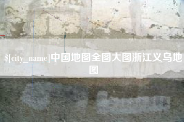 贵州中国地图全图大图浙江义乌地图