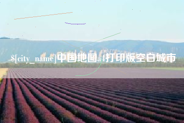 贵州中国地图a4打印版空白城市