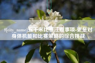 贵州五千米比赛注意事项-更是对身体机能和比赛策略的综合挑战