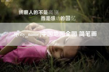 贵州中国地图全图 简笔画