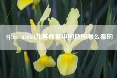贵州九宫图看中国地图怎么看的