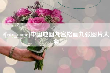 贵州中国地图九宫格画九张图片大全