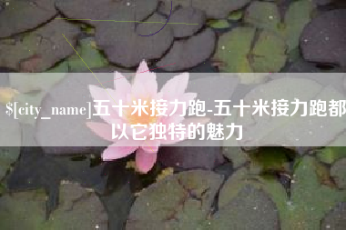 贵州五十米接力跑-五十米接力跑都以它独特的魅力
