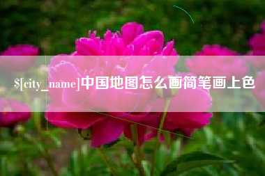 贵州中国地图怎么画简笔画上色