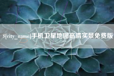 贵州手机卫星地图高清实景免费版