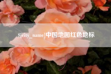 贵州中国地图红色地标