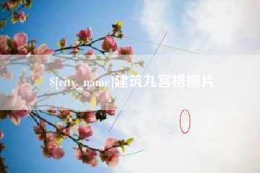 贵州建筑九宫格图片