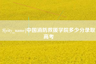 贵州中国消防救援学院多少分录取高考