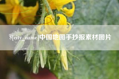 贵州中国地图手抄报素材图片