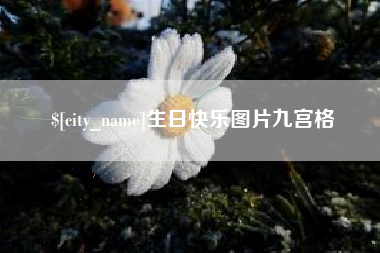 贵州生日快乐图片九宫格