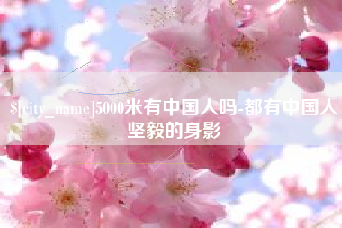 贵州5000米有中国人吗-都有中国人坚毅的身影