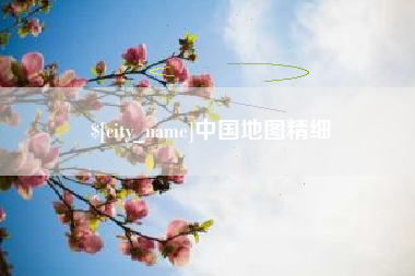 贵州中国地图精细