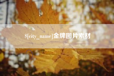 贵州金牌图片素材