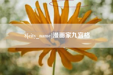 贵州漫画家九宫格