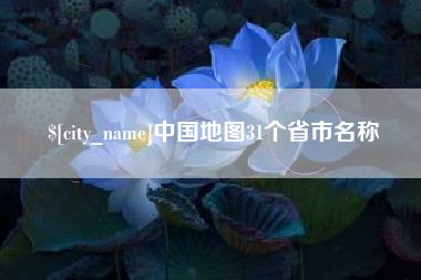 贵州中国地图31个省市名称