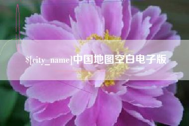 贵州中国地图空白电子版