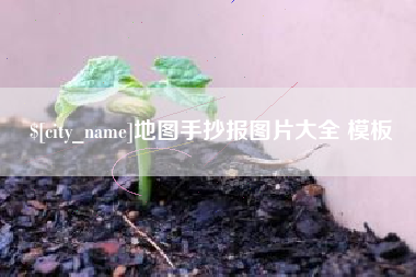 贵州地图手抄报图片大全 模板