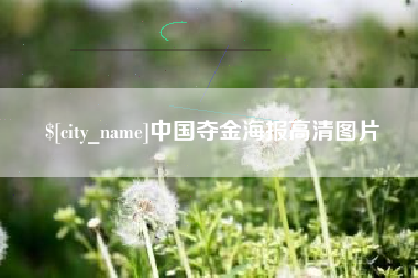 贵州中国夺金海报高清图片