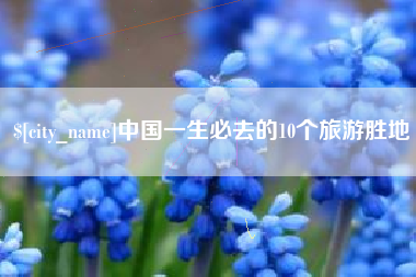 贵州中国一生必去的10个旅游胜地