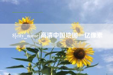 贵州高清中国地图一亿像素