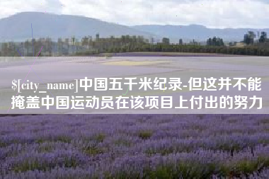贵州中国五千米纪录-但这并不能掩盖中国运动员在该项目上付出的努力