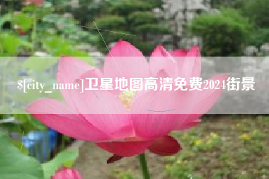 贵州卫星地图高清免费2024街景