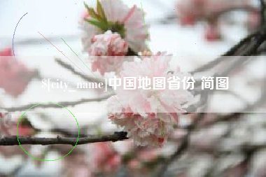 贵州中国地图省份 简图
