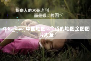 贵州中国地图36个省的地图全图图片大全