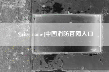 贵州中国消防官网入口