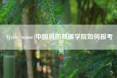 贵州中国消防救援学院如何报考