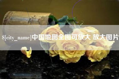贵州中国地图全图可放大 放大图片