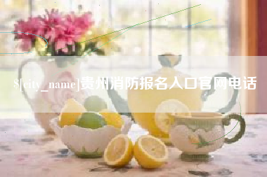 贵州贵州消防报名入口官网电话