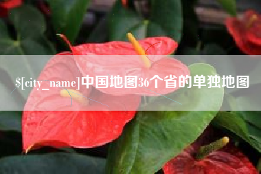 贵州中国地图36个省的单独地图