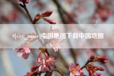 贵州中国地图下载中国地图
