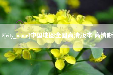 贵州中国地图全图高清版本 高清晰