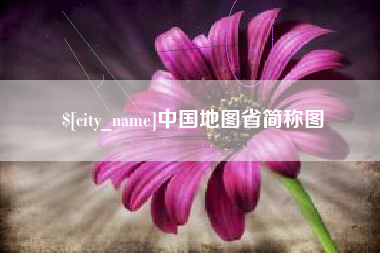 贵州中国地图省简称图
