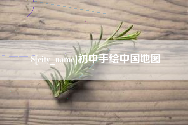 贵州初中手绘中国地图
