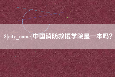 贵州中国消防救援学院是一本吗？